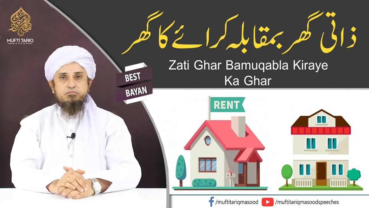 Zati Ghar Bamuqabla Kiraye Ka Ghar  | Mufti Tariq Masood